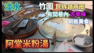 * 淡水【竹圍】『民族路商圈』巷內古早味銅板美食【阿堂米粉湯】CP值不錯 是在地飄香古早味美食店家！#美食 #吳霖趴趴走 #熱搜 #小吃 #淡水美食 #熱門推薦 #熱門 #熱搜 #美食探店 #美食分享