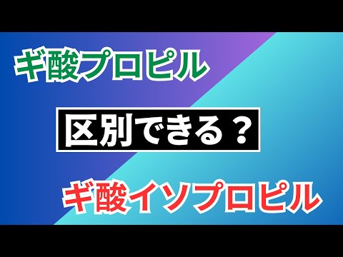 【高校化学】ギ酸プロピルとギ酸イソプロピル（有機化学・エステル）大学入試