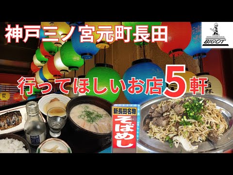 【神戸】三ノ宮元町長田行ってほしい地元民おすすめのお店5軒美味しいフレッシュジュース、ビゴのパン、名物ぼっかけ焼きそば、そばめし