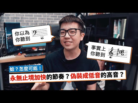 蛤？永無止境加快的節奏？偽裝成低音的高音？