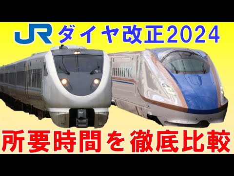 北陸新幹線開業で一部鈍足化？新幹線開通の光と影～JR西日本ダイヤ改正2024【迷列車で行こう184】サンダーバード、しらさぎの所要時間変化を徹底調査