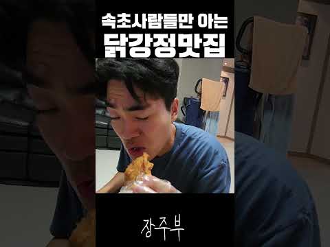 속초사람들의 찐 닭강정 맛집 #둘째#결혼 #남편