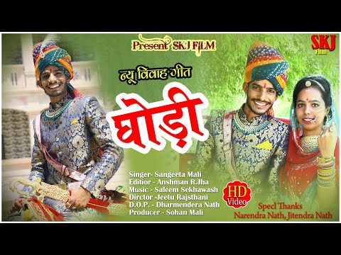 न्यू विवाह सोंग II घोड़ी II Ghodi II संगीता माली II Sangita Mali II Rajasthani DJ Song