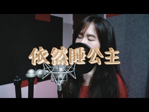 依然睡公主 - G.E.M. 鄧紫棋 (Moon Chew 鄒月 Cover)【新編曲 數位發行】