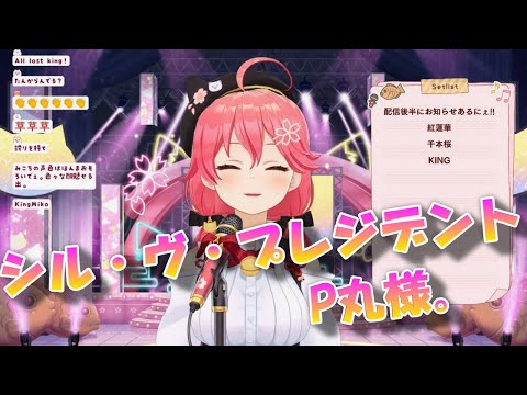 【さくらみこ】シル・ヴ・プレジデント／P丸様。【歌枠切り抜き】《歌詞付き》Sakura Miko