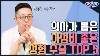 성형외과 의사가 뽑은 가성비 좋은 수술 BEST 5!