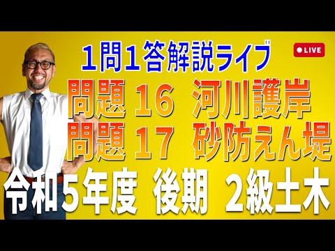 プロが教える過去問１問１答10分解説LIVE配信 [2級土木施工 令和5年度後期 問題16・17]河川護岸・砂防えん堤