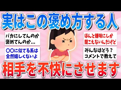 【有益】無意識にやってない？実は相手をイラつかせてしまう褒め方【ガルちゃんまとめ】