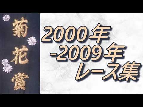 菊花賞 2000年-2009年 レース集