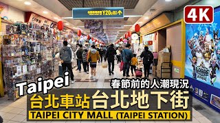 Taipei／台北車站「台北地下街」春節前人潮現況 Taipei City Mall - Taipei Main Station／臺北車站 台北駅 타이베이역 台北车站／Lunar New Year