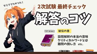 【中小企業診断士 2次試験 解答のコツ】最終チェックポイントを確認し自身の解答を仕上げていこう【秘伝の書】