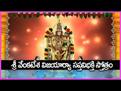 శ్రీ వేంకటేశ విజయార్యా సప్తవిభక్తి స్తోత్రం - Sri Venkatesa Vijayaarya Sapta Vibhakti Stotram