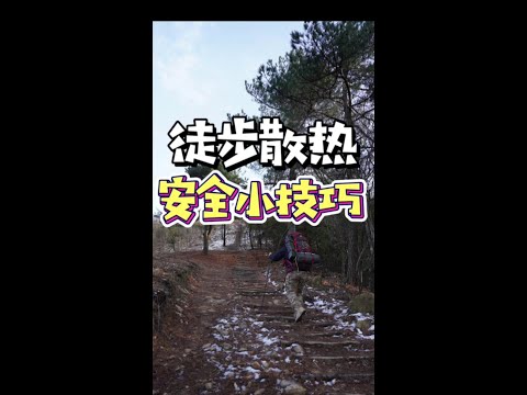 徒步登山出汗了怎么办？一分钟教你如何科学散热，非常有用，收藏起来！#户外安全 #户外知识技巧 #户外徒步登山 #来抖音玩户外 @抖音潮流运动咖#徒步露营#特种兵户外