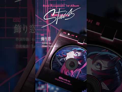 龍ヶ崎リン1st Album「Stairs」予約受付中💿#shorts