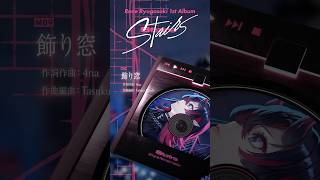 龍ヶ崎リン1st Album「Stairs」予約受付中💿#shorts