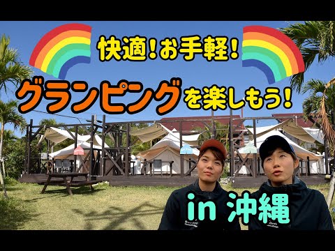 【沖縄のグランピングをご紹介】優雅で楽しいアウトドアを沖縄出身みーきーと東京出身ゆうが楽しくご紹介します。