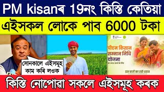 Pm kisan 19th installment release date // Pm kisan 6000 payment new update