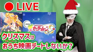 【劇場版セーラームーンS　同時視聴枠】クリスマスといえば雪！スノーダンサー！？【視聴リアクション】