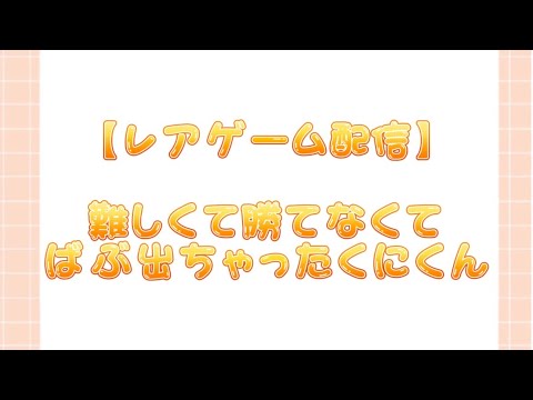 【すたぽら切り抜き】難しくて勝てなくてばぶ出ちゃうくにくん