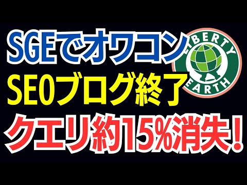 【SGE】Google AIによりSEOブログの未来はオワコン、終了｜検索クエリの約15%がSGEで満たされる