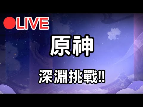 【原神4.5】愚人節快樂~ 深淵更新這次還需要凹幾次?! ASIA伺服器【阿甫直播】 #0401