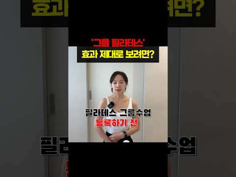 필라테스 그룹수업, 효과 제대로 보려면?