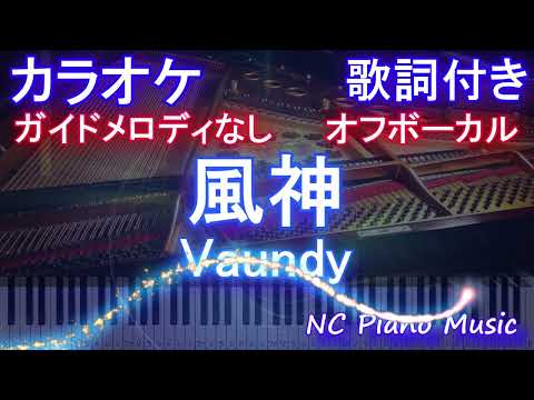 【オフボーカル】風神 / Vaundy【カラオケ ガイドメロディなし 歌詞 フル full】ピアノ音程バー付き ドラマ『ライオンの隠れ家』主題歌