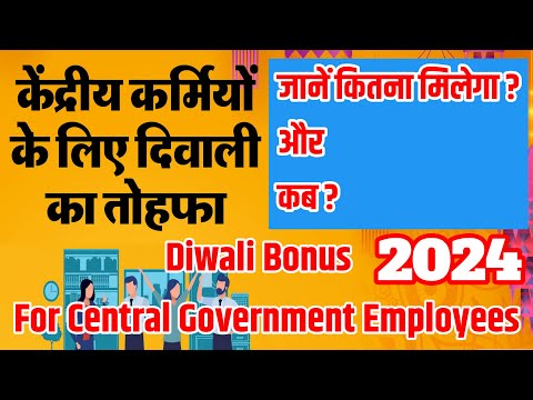 Diwali Bonus For Central Government Employees 2024 || Diwali Bonus Central Government Employees Capf