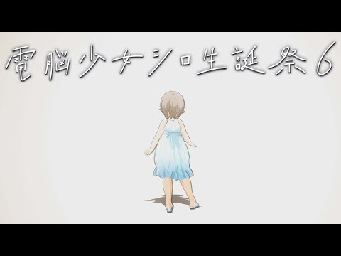 「電脳少女シロ生誕祭6」ティザームービー【 #シロ生誕祭 】