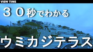 瀬長島 ウミカジテラス とは？(観光地紹介/沖縄/旅行/デート/おすすめ/見どころ/スポット/料金/アクセス)