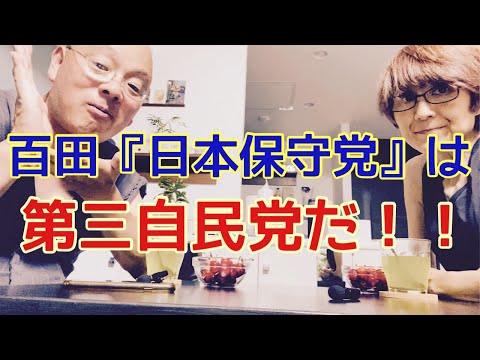 【夕飯どきの夫婦雑談】「なんかヘンじゃない？vol. 514」百田『日本保守党』は、第三自民党だ‼️