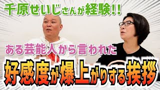 せいじさんが体験した好感度が爆上がりする最高の挨拶〜バタ友になってください③【ゲスト・千原せいじさん】