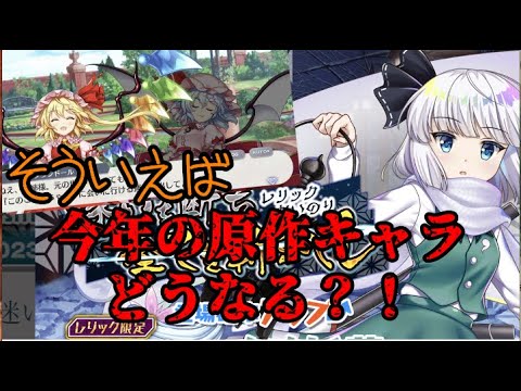 【東方ロストワード】今年はどうなる？原作キャラの実装、立ち絵を予測【考察】