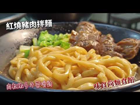 高醫週邊美食 味食尚麵食館 紅燒豬肉麵