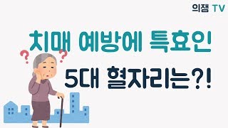 치매 예방에 가장 효과적인 혈자리는 무엇일까?!