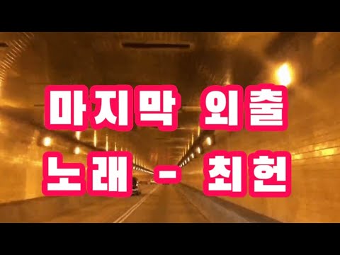 외출-노래 최헌