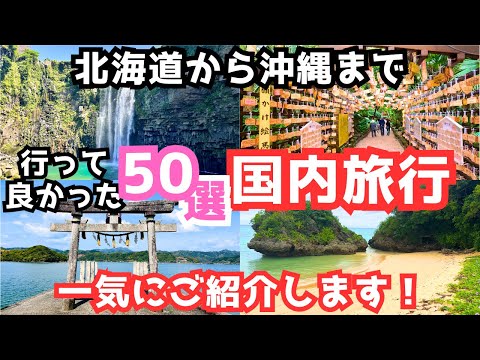 【国内旅行おすすめ】次の国内旅行先が見つかる！半年で行った旅行先50ヶ所を一気にご紹介