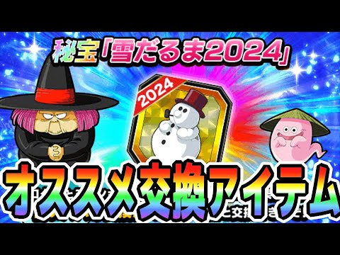 【雪だるま2024】交換おすすめアイテム｜#冬のドッカンキャンペーン ｜ドッカンバトル【ソニオTV】