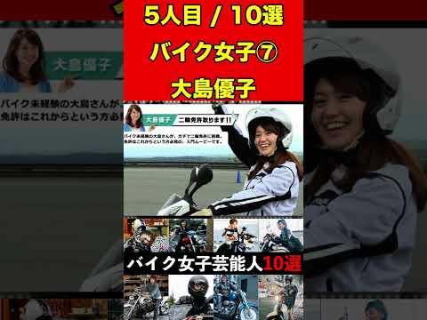 大島優子⑦バイク乗りな女性芸能人10選！まさかの愛車に驚きです！ #バイク #オートバイ #単車 #ゴシップ #芸能人 #芸能 #芸能界 #女優 #アイドル#有名人 #雑学 #芸能界の闇