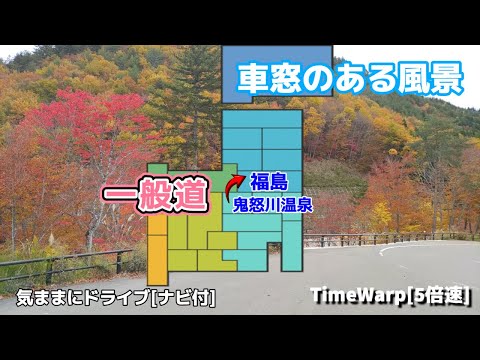 気ままにドライブ 鬼怒川温泉～福島 ◇◆車窓のある風景◆◇［TimeWarp］