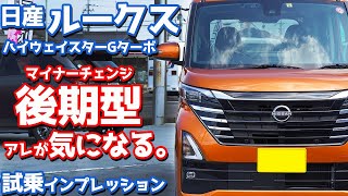 【マイチェンで乗り味改良？】日産 新型ルークスハイウェイスター に試乗！後期型の気になる点とは？【NISSAN ROOX HighwaySTAR 2023】