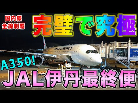 【JAL A350】一度は絶対乗るべき神仕様！大阪伊丹発最終便、余裕で完璧！優雅な夜間飛行を快適クラスJで、爆速機内Wifiと！[国内線制覇 スピンオフ]