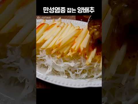 양배추와 사과를 아침대신 이렇게 2주만 드셔보세요!! 뱃살은 쏙 들어가고 당뇨 대장암 예방에 좋아