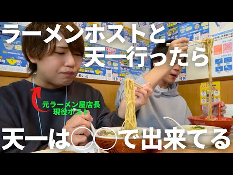 【天下一品】元ラーメン屋店長現役ホストと天一に行ったら変なこと言い出したw#岡山グルメ #岡山 #ラーメン #大食い #天下一品 #豚骨ラーメン #ホスト #ホスト密着 #晴レル家