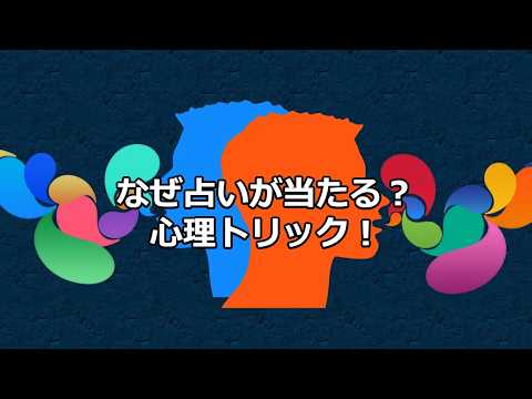 心理学の雑学～バーナム効果～