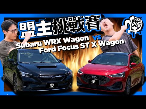 旅行車巔峰對決？Ford Focus ST X Wagon VS Subaru WRX Wagon｜盟主挑戰賽 Ft. @FordTaiwan @Subaru