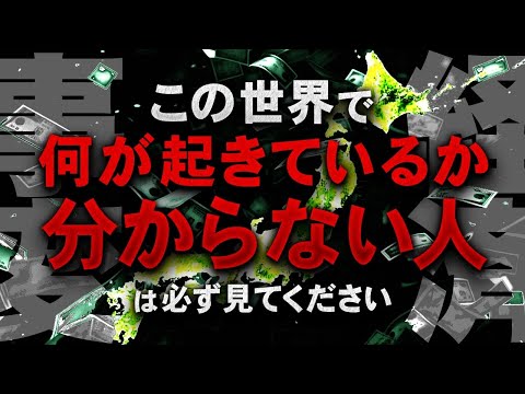 今ならまだ間に合います。全ての日本人が知るべき〝狂った世界の構造〟を暴露します。