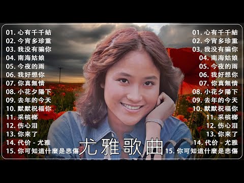 尤雅經典精選 ⭐ 20首尤雅情牽70年代珍藏經典🔊好歌聽出好心情 👍 Top 20 Best Songs Of You Ya VOl.02