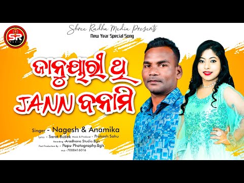 ଜାନୁଆରି ଥି JAAN ବନାମୀ  | SHREE RADHA MEDIA | ANAMIKA ACHARYA | NAGESH | NEW YEAR SONG | 2024 | LOVE