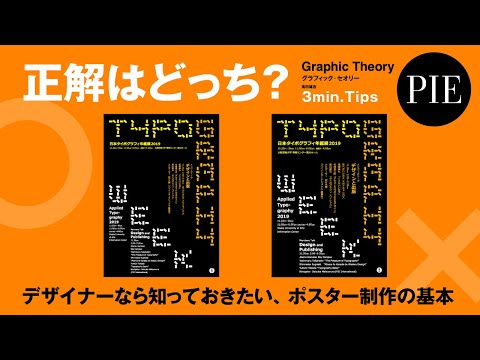 正解はどっち？デザイナーなら知っておきたい、ポスター制作の基本